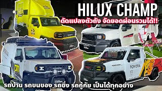 รถบ้าน Toyota Hilux Champ จดทะเบียนได้ กระบะสร้างตัวดัดแปลงตู้ท้ายได้หลายแบบ