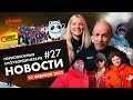 Горнолыжные и сноубордические новости | Дайджест №27