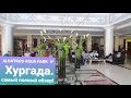 Самый полный обзор отеля ALBATROS AQUA PARK Хургада: питание, комнаты, пляж...