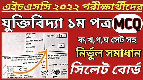 এইচএসসি ২০২২ যুক্তিবিদ্যা ১ম পত্র  MCQ উত্তর সিলেট বোর্ড || HSC 2022 logic 1st paper mcq solution