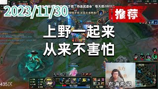 东北大鹌鹑1130 P4 提莫（推荐）：上野一起来，从来不害怕