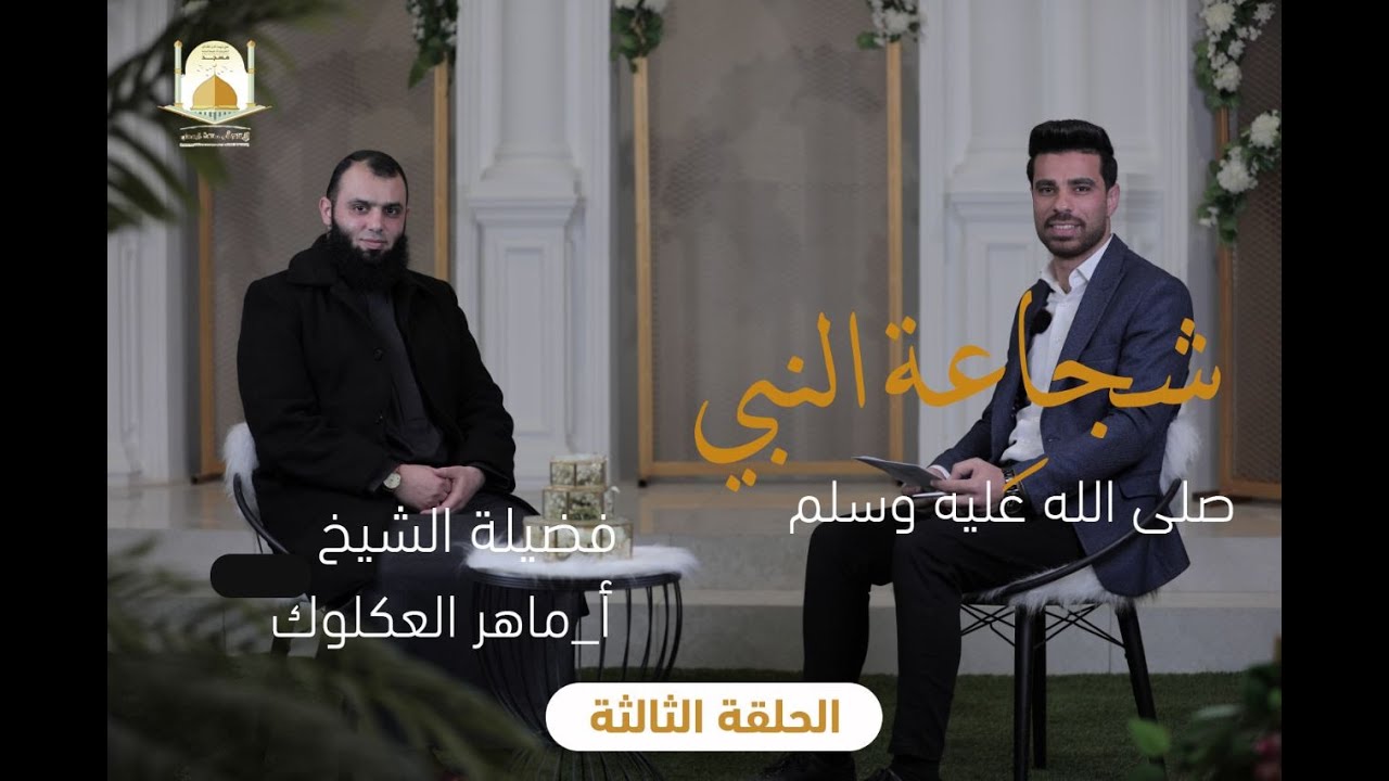 سواعد النعمان 3 | شجاعة النبي (ص) - الحلقة الثالثة