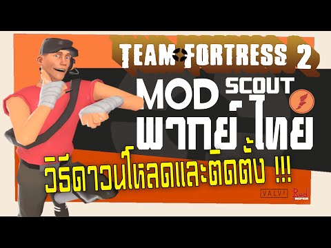 ⚾Mod Scout พากย์ไทย | วิธีดาวน์โหลดและติดตั้งในเกม Team Fortress 2