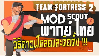 ⚾Mod Scout พากย์ไทย | วิธีดาวน์โหลดและติดตั้งในเกม Team Fortress 2