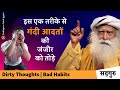            how to quit dirty thoughts  sadhguru hindi