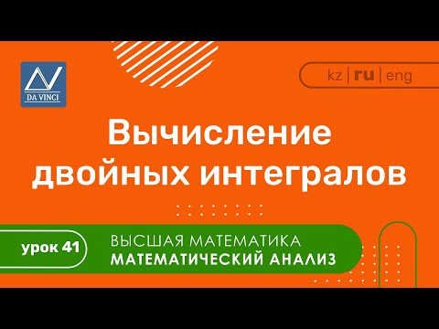 Математический анализ, 41 урок, Вычисление двойных интегралов