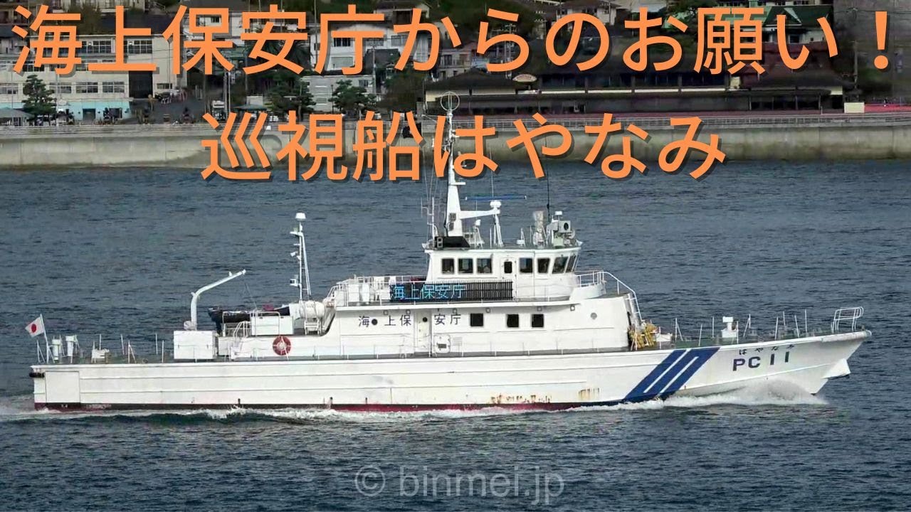 海上保安庁からのお願い!巡視艇はやなみ PC11 が沿岸の釣り人に呼びかけ HAYANAMI - Japan Coast Guard ...