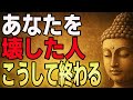 【因果応報】他人を壊した人は、必ず自分も壊れる