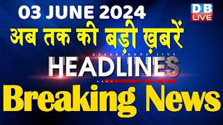 3 June 2024 | latest news, headline in hindi,Top10 News | Rahul Bharat Jodo Yatra | #dblive