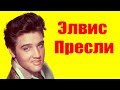Элвис Пресли ⇄ Elvis Presley ✌ БИОГРАФИЯ