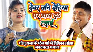 Download Lagu #dipika_ojha गोलू राजा के स्टेज शो में दीपिका ओझा का जबरजस्त धमाल - देवर तनी देहिया पर डाल द रजाई MP3 Download Lagu #dipika_ojha गोलू राजा के स्टेज शो में दीपिका ओझा का जबरजस्त धमाल - देवर तनी देहिया पर डाल द रजाई MP3