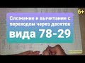 Сложение и вычитание с переходом через десяток вида 78-29