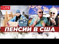 ТИПЫ ПЕНСИЙ В США/Консультация со специалистом Эльвирой Радински @finance-USA