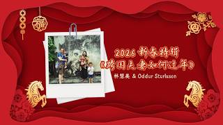 2026新春特辑 跨国夫妻如何过年 - 林慧美 & Oddur Sturluson