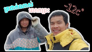 ព្រិលធ្លាក់លើកដំបូងនារដូវត្រជាក់ឆ្នាំនេះ 14.12.2020