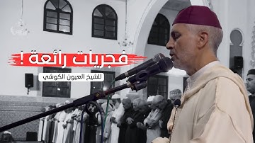 تلاوة هادئة من صلاة الفجر من مسجد الأندلس 24/09/2025 - بجودة عالية - الشيخ العيون الكوشي HQ