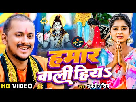 Video Hamar Wali Hiya Dharamveer Singh हम र व ल ह यS Bolbam Song 2024