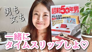 【ブックレビュー・雑誌】熱中してたあの頃のアレで盛り上がろう♪『昭和50年男』を読みました