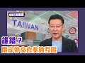 台灣全球唯一支持川普，丟臉！兩岸外交官斐濟互毆，誰錯？ ft.陳揮文 【Yahoo TV】#鄉民來衝康 #Live