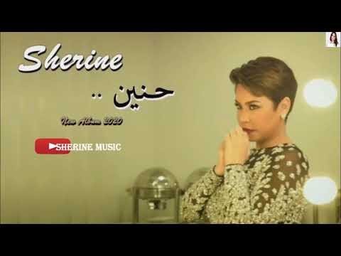 حنين شيرين ٢٠٢٠ حصريا
