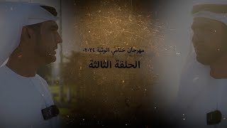 اهل الهجن ـ مهرجان ختامي الوثبة ٢٠٢٤-هيثم الحمادي-الحلقة الثالثة