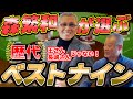 【王さん・長嶋さんは入らない】森繁和が選ぶ歴代ベストナイン！【森繁和⑤】