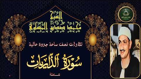 تلاوات نصف ساعة جودة عالية سورة الذاريات كاملة محمد صديق المنشاوي