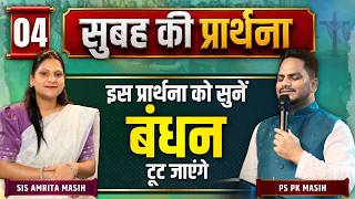 Morning Prayer || बंधन टूट जाएँगे || Ps PK masih & Sis Amrita masih | hindi bible message