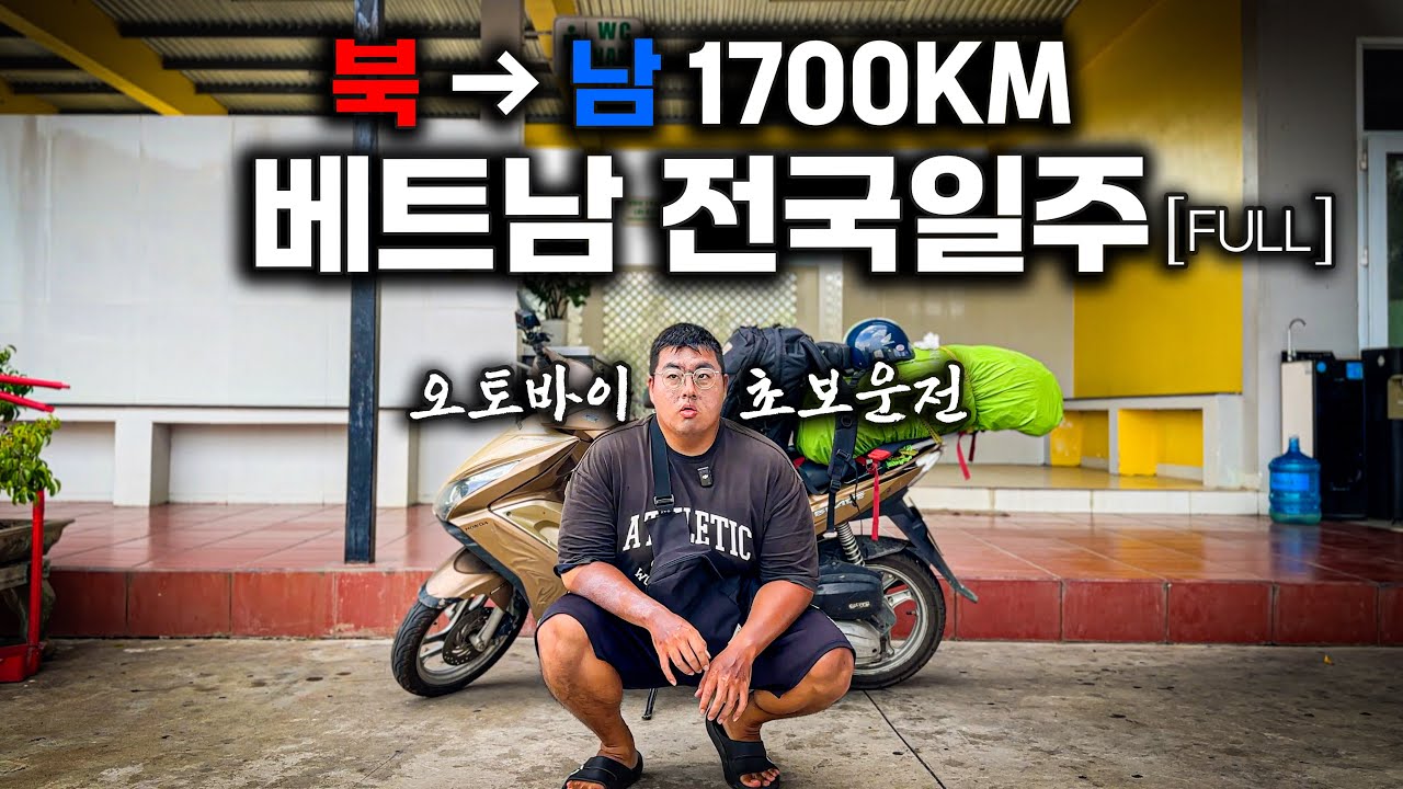 베트남 입국부터 3주간의 오토바이 전국일주 완주까지ㅣ🇻🇳몰아보기