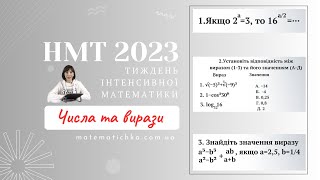 Тиждень інтенсивної математики. Числа та вирази. НМТ 2023