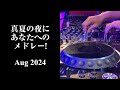CROSS OVER vol. 34 (02 Aug 2024)【作業用BGM / DJ MIX / 手もとアップ】