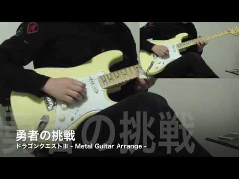 ドラゴンクエストⅢ - 勇者の挑戦 - Guitar Cover - YouTube