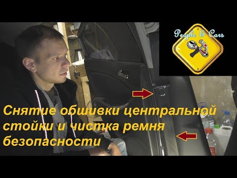 Снятие обшивки центральной стойки и чистка ремня безопасности