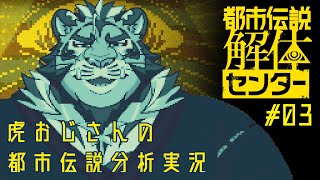 虎おじさんによる都市伝説分析実況 #03 250609【#都市伝説解体センター】【#太鼓腹琥珀主】