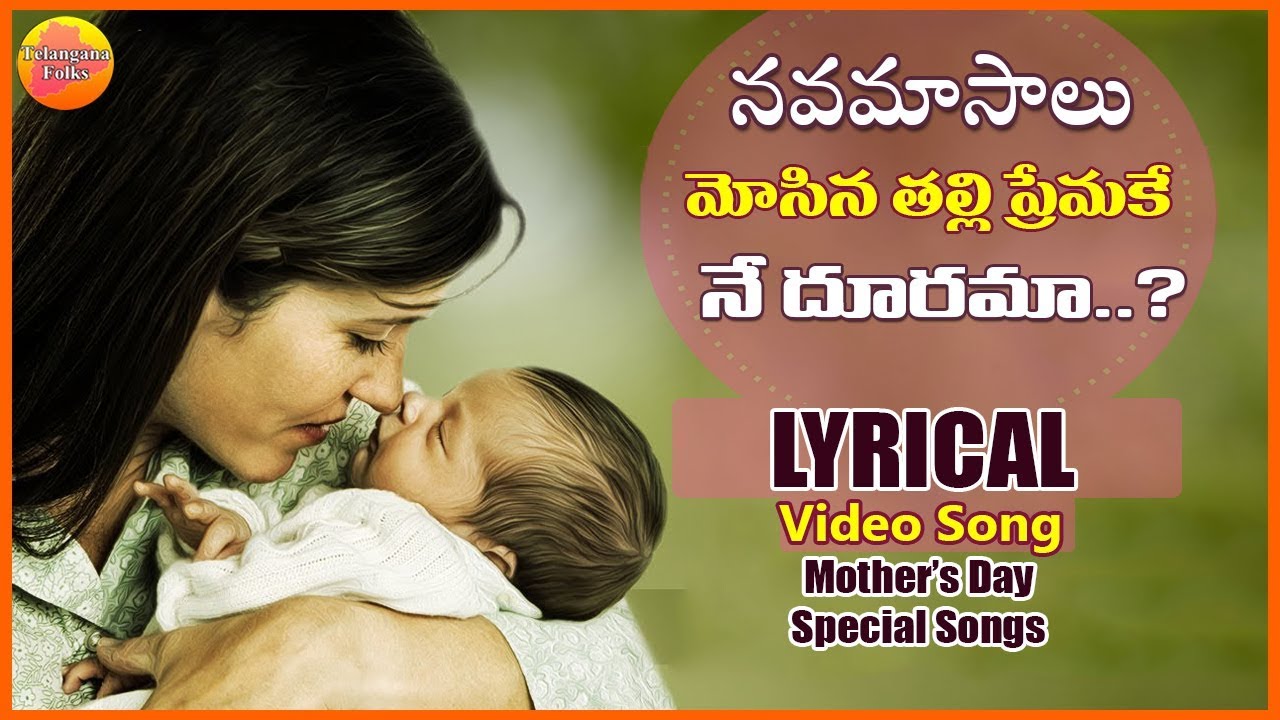 Navamasalu Mosina Thalli Premake Lyrical  Mothers Day Special Song Video  Telangana Folk Songs