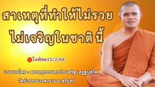 🔴ไลฟ์สด15/2/66 สาเหตุที่ทำให้ไม่รวยไม่เจริญในชาติ​นี้​ | บรรยายโดย : พระครูธรรมธรประเสริฐ เสฏฐปุตโต