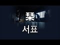 변하지말고 그대로 있어줘 하쿠비(Hakubi)- 서표(栞)