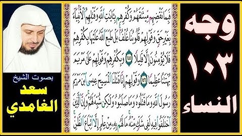 صفحة 103 سورة النساء ۞ سعد الغامدي ۞ فبما نقضهم ميثاقهم وكفرهم بآيات الله وقتلهم الأنبياء بغير حق