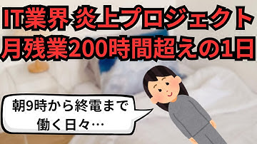 IT業界 炎上プロジェクト月残業200時間超えの1日【IT派遣エンジニア】