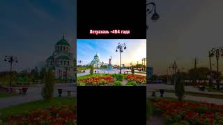 Сколько Лет Городам России #1