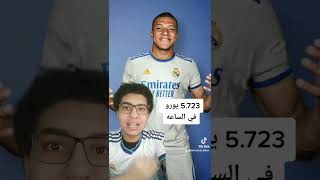 راتب كيليان مبابي الخيالي مع ريال مدريد 🤯🔥