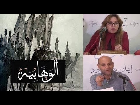قراءات في الوهابي ة والرد عليها بمشاركة الأستاذة سماح حمزة والأستاذ نادر الحم امي و فيصل شل وف