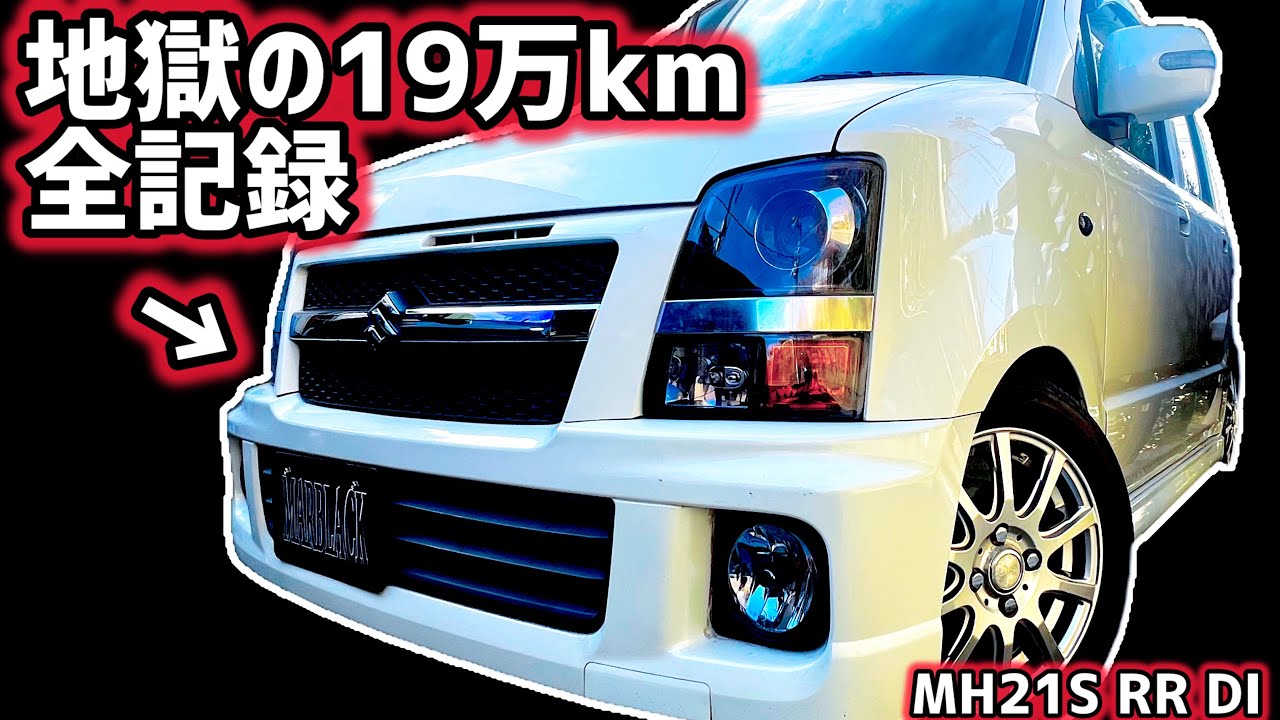 地獄の19万km｜タダでもらったワゴンR MH21S RR DIを3時間53分で完全レストア【全記録】