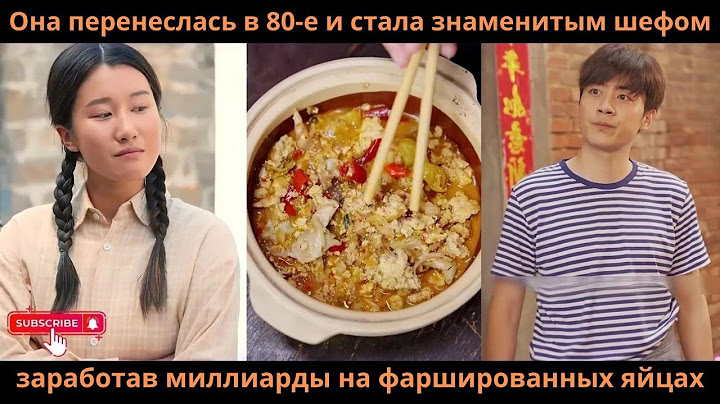 Она перенеслась в 80-е и стала знаменитым шефом, заработав миллиарды на фаршированных яйцах#дорама