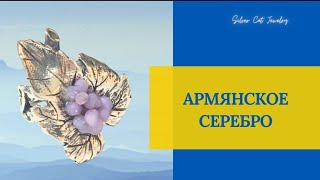 12,4,24 ТАЙСКОЕ СЕРЕБРО (ИГОРЬ) +АРМЯНСКОЕ СЕРЕБРО