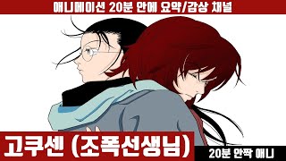 [고쿠센/조폭선생님] 애니 20분 만에 보기 (한국어 더빙판) / 문제아 / 야쿠자 / 명랑코미디 / 애니요약 / 20분안짝애니 / 드라마