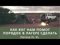 Пример для молодежи | Как Бог нам помог сделать порядок в молодежном лагере