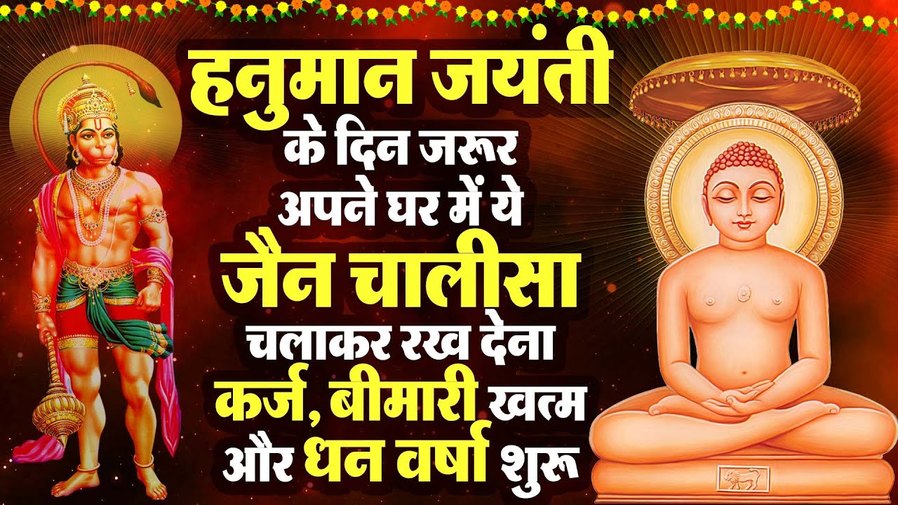 हनुमान जयंती के दिन जरूर अपने घर में ये जैन चालीसा चलाकर रख देना कर्ज ,बीमारी खत्म और धन वर्षा शुरू