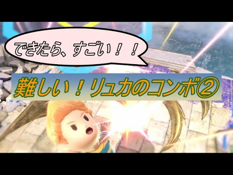 難しい！　リュカのコンボ②　[スマブラsp]