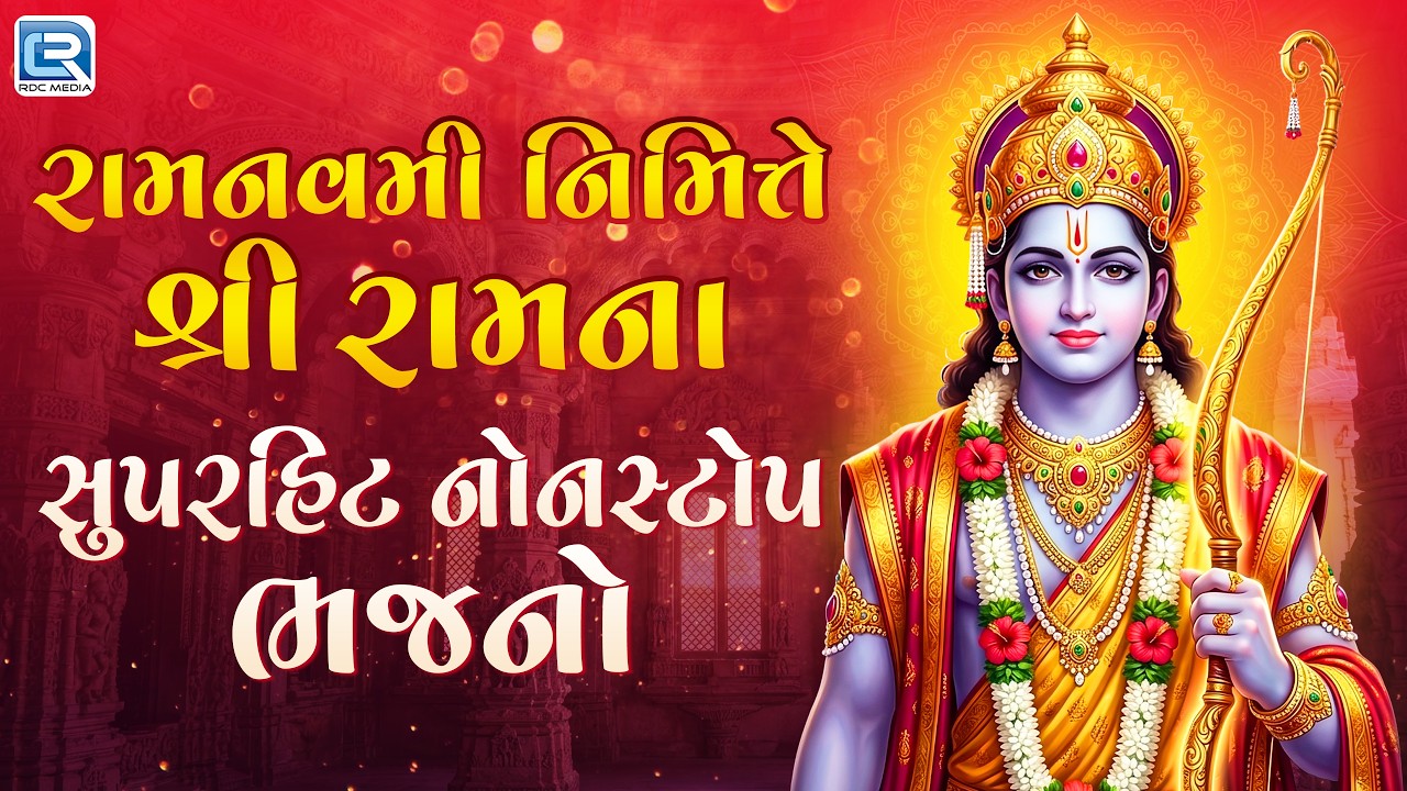 રામનવમી નિમિત્તે શ્રી રામના સુપરહિટ નોનસ્ટોપ ભજનો | Ram Navami Special Bhajan 2026
